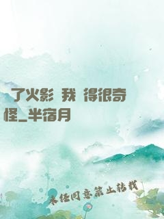 為了火影幣我變得很奇怪