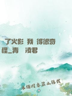 為了火影幣我變得很奇怪
