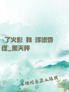 為了火影幣我變得很奇怪