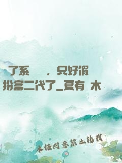 為了系統獎勵，只好假扮富二代了