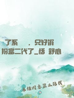 為了系統獎勵，只好假扮富二代了
