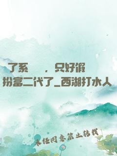 為了系統獎勵，只好假扮富二代了