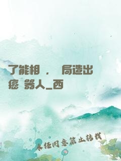 為了能相親，開局造出滅癌機器人