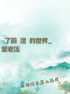 為了蔚藍澄凈的世界