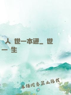 為人處世一本通