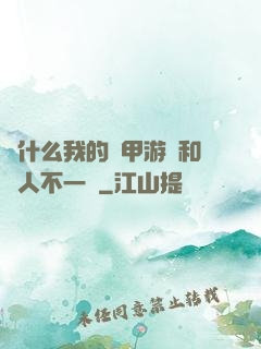 為什么我的機甲游戲和別人不一樣