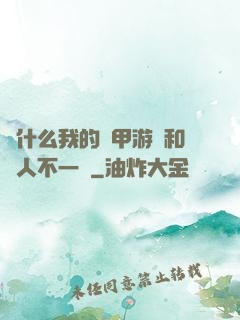 為什么我的機甲游戲和別人不一樣
