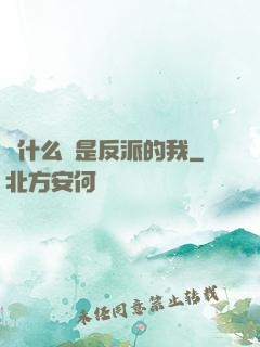 為什么總是反派的我