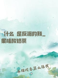 為什么總是反派的我
