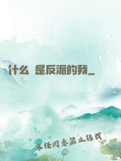 為什么總是反派的我