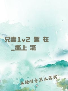 為兄妻1v2筆趣閣在線閱讀