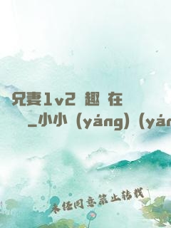 為兄妻1v2筆趣閣在線閱讀