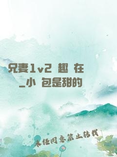 為兄妻1v2筆趣閣在線閱讀