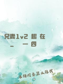 為兄妻1v2筆趣閣在線閱讀