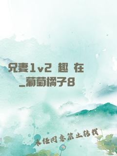 為兄妻1v2筆趣閣在線閱讀