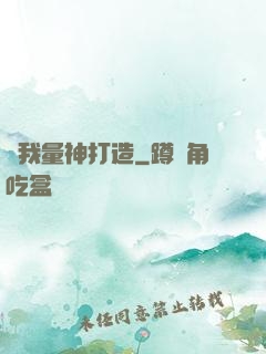 為我量神打造
