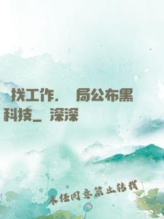 為找工作，開局公布黑科技