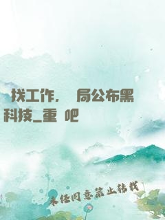 為找工作，開局公布黑科技