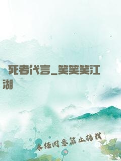 為死者代言