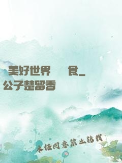 為美好世界帶來糧食