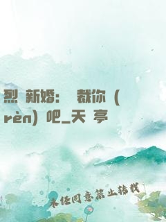 烈愛新婚：總裁你認(rèn)輸吧