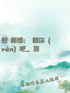 烈愛新婚：總裁你認(rèn)輸吧