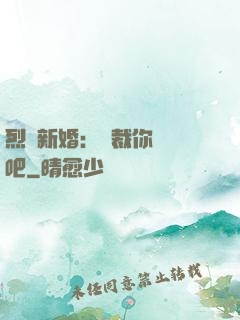 烈愛新婚：總裁你認輸吧