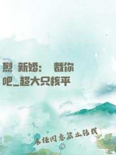 烈愛新婚：總裁你認輸吧
