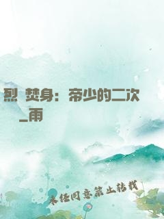 烈愛焚身：帝少的二次歡寵
