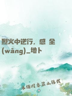 烈火中逆行，感動全網(wǎng)