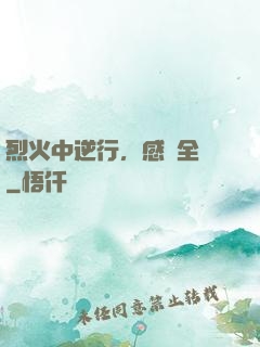 烈火中逆行，感動全網