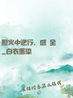烈火中逆行，感動全網