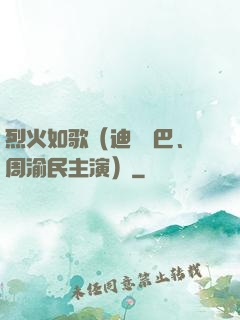 烈火如歌（迪麗熱巴、周渝民主演）
