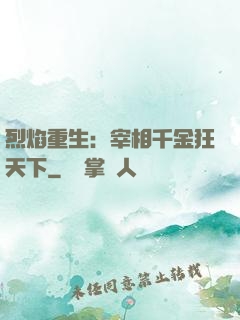 烈焰重生：宰相千金狂天下