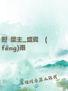 烈陽圣主