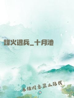 烽火逃兵