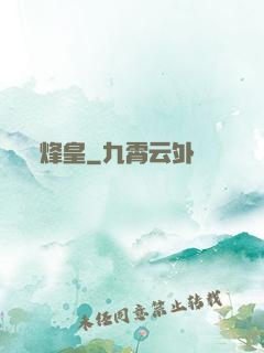 烽皇