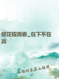 焊花耀青春