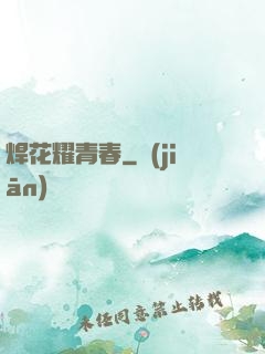焊花耀青春