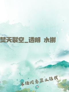 焚天裂空