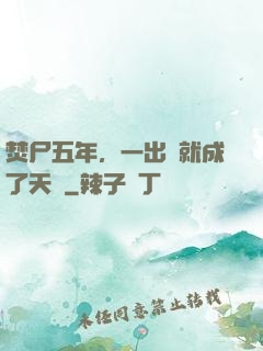 焚尸五年，一出關就成了天師
