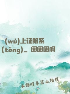 無(wú)上征服系統(tǒng)