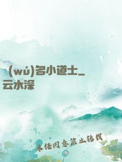 無(wú)名小道士