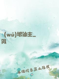 無(wú)垠仙主