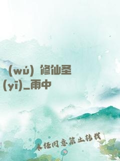 無(wú)敵修仙圣醫(yī)