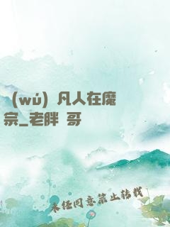 無(wú)敵凡人在魔宗