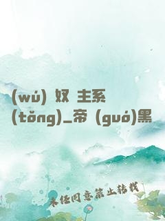 無(wú)敵奴隸主系統(tǒng)