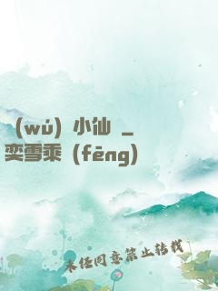 無(wú)敵小仙師