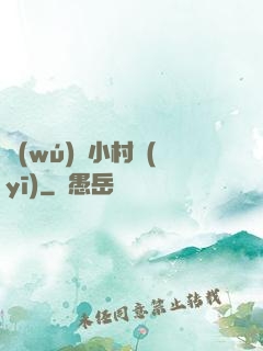 無(wú)敵小村醫(yī)
