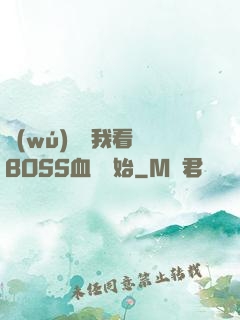 無(wú)敵從我看見BOSS血條開始